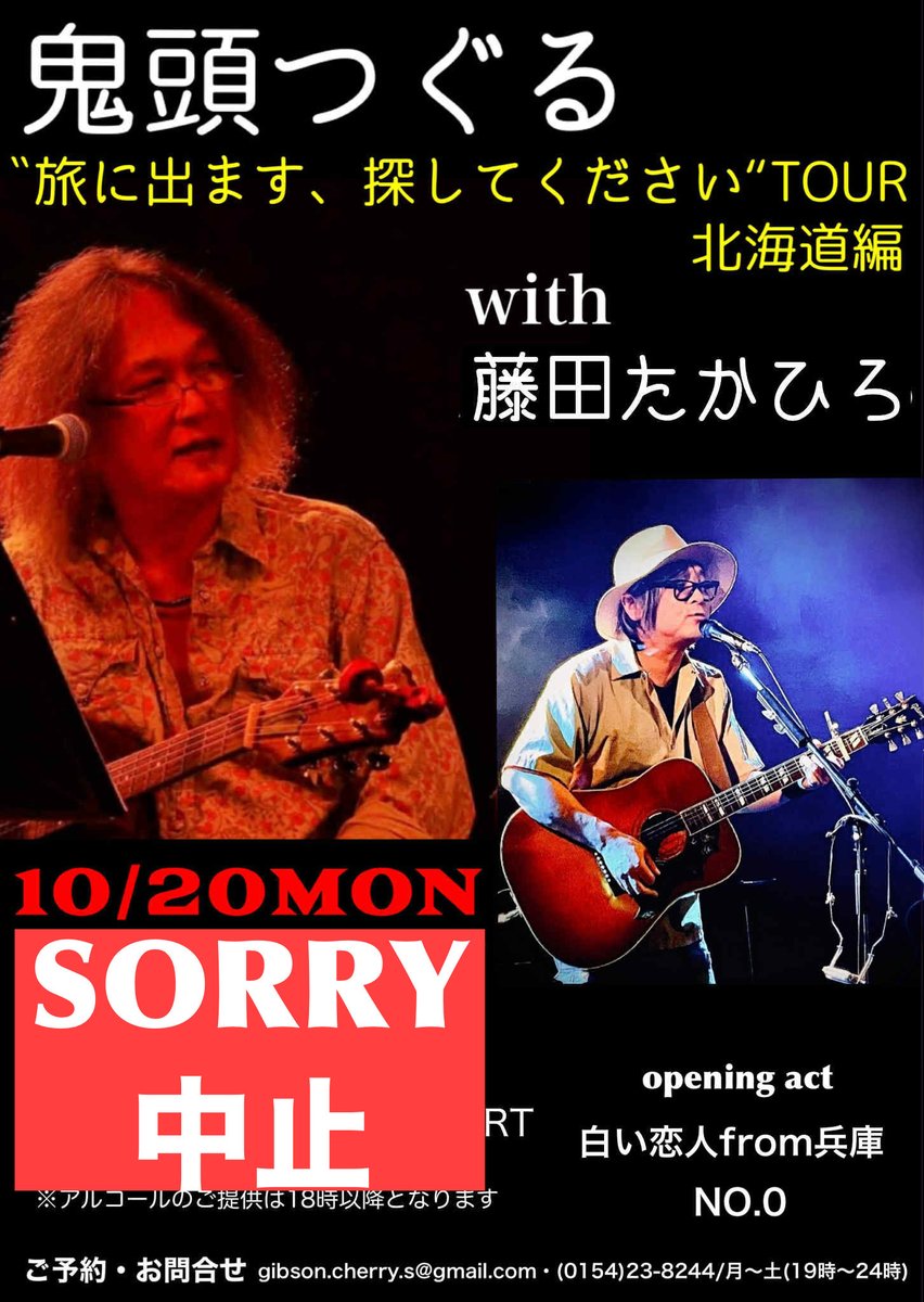 10/20(月)に予定しておりました
厚岸ダイニングキッチン「ほまれ」での
鬼頭つぐるwith 藤田たかひろLIVEは
諸事情により中止となりました。
予定されていた皆様には大変ご迷惑をおかけ致します...
申し訳ありません。

只今 急いで別会場の調整をしておりますので、決定次第お知らせ致します。