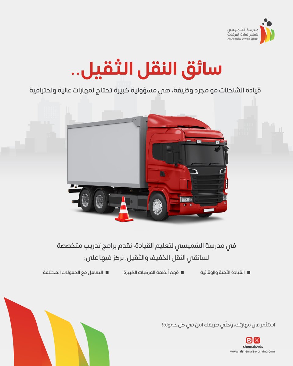 ShemaisyDS's tweet photo. 🚛 قيادة الشاحنات مو مجرد وظيفة، هي مسؤولية كبيرة 💪

التحكم بشاحنة ضخمة يحتاج مهارات عالية واحترافية، لأن السائق المحترف هو اللي يحافظ على سلامته وسلامة غيره على الطريق.

في مدرسة الشميسي لتعليم القيادة، نقدم لك برامج تدريب متخصصة لتأهيلك باحتراف، وتزويدك بكل المهارات اللازمة للقيادة الآمنة والواثقة.

#قيادة_آمنة #السلامة_أولًا #قيادة_الشاحنات
#مدرسة_الشميسي  #تعليم_القيادة  #السعودية #مكة  #جدة