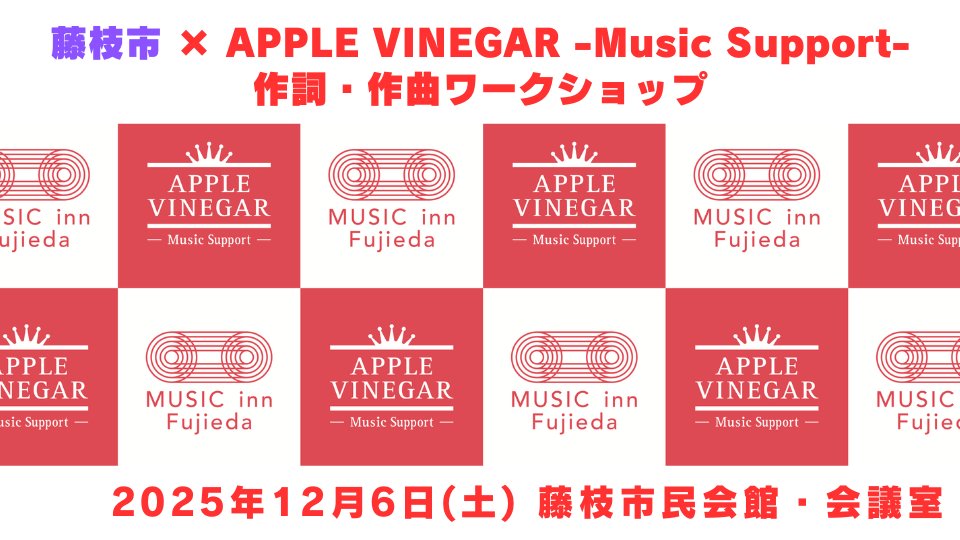 🟣藤枝市 × APPLE VINEGAR -Music Support-
作詞・作曲ワークショップ 開催決定！🔴

講師に ASIAN KUNG-FU GENERATION の 後藤正文 さん、
ホストに 井上陽介（Turntable Films / Subtle Control） さんを迎え、言葉とメロディを紡ぐ創作体験を行います。

🟣開催日：2025年12月6日(土)
🔴会