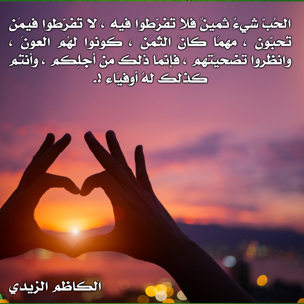 الحب إن جاء مُقيداً صار عبئاً لا 
نعمة 
وإن عاش على الخوف مات قبل أن يولد 
الحب لا يُستجدى ولا يُستعار
هو نبض حر 
إما أن يتفتح من تلقاء ذاته كزهرة في فجرها 
أو يظل غائباً كأنه لم يكن