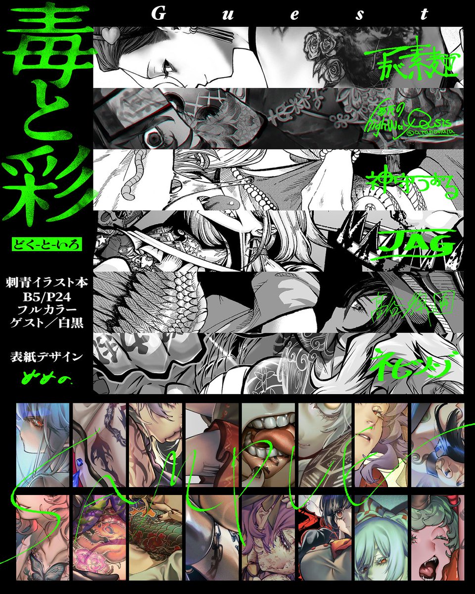 #秋季例大祭12

10/19に開催されます博麗神社秋季例大祭12にて刺青イラスト本を頒布いたします。

【毒と彩】
B5/P24/フルカラー/ゲスト白黒

ゲスト様は豪華6名!最強唯一無二の絵柄を持つ作家さんたちにお声掛けしました。アベンジャーズ!ツリーに繋ぎます。

え47ab「安心豆腐」にて頒布です🧠 