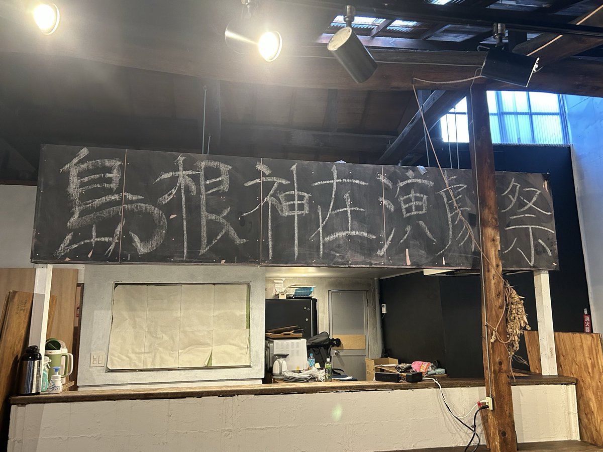 ⛩️島根神在演劇祭　参の巻⛩️
島根神在演劇祭当日となりました！
13:00の回無事終了いたしました！！

18:00の開場しております！
当日券若干ございます！
みなさまのご来場心よりお待ちしております！

#島根神在演劇祭
#シンゲキ
#SANDAI