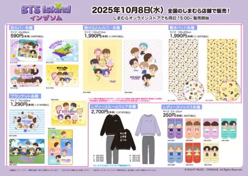 しまむら『BTS Island:インザソム』大型コラボが2025/10/8より新発売