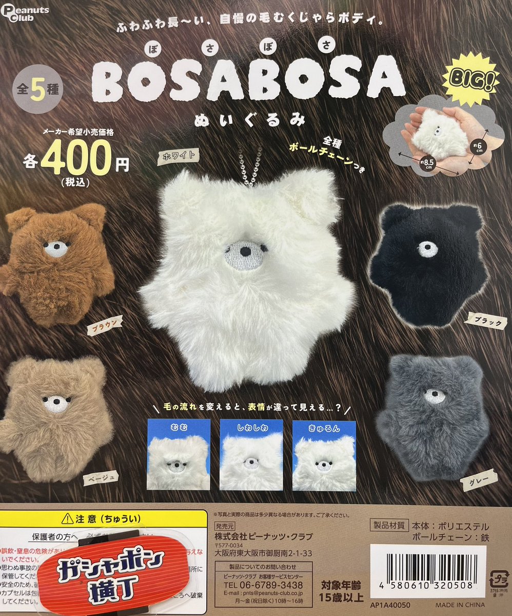 gashaponasakusa's tweet image. 🧸BOSA BOSAぬいぐるみ🧸

「#bosabosaぬいぐるみ 」が登場です✨
ふわふわ☁️長〜い自慢の毛むくじゃらボディが特徴ですね🤩
そして‼️毛の流れを変えると表情が違って見えます✨
(むむ😠)(しわしわ😶‍🌫️)(きゅるん🥹)
鞄🧳などに付けて一緒にお出かけしてみてくださいね😊
全5種1回400円