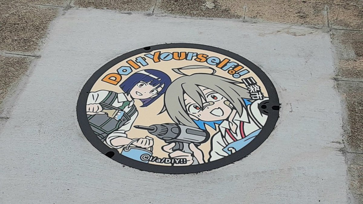 #三条市 が舞台のオリジナルTVアニメ「Do It Yourself!! -どぅー・いっと・ゆあせるふ-」の放送3周年を記念して、ご当地のマンホールふたが完成🙆

この度、お披露目式が行われました🎊

クラウドファンディング型ふるさと納税で制作🔴
ご協力いただきました皆さま、ありがとうございました😊

#diy