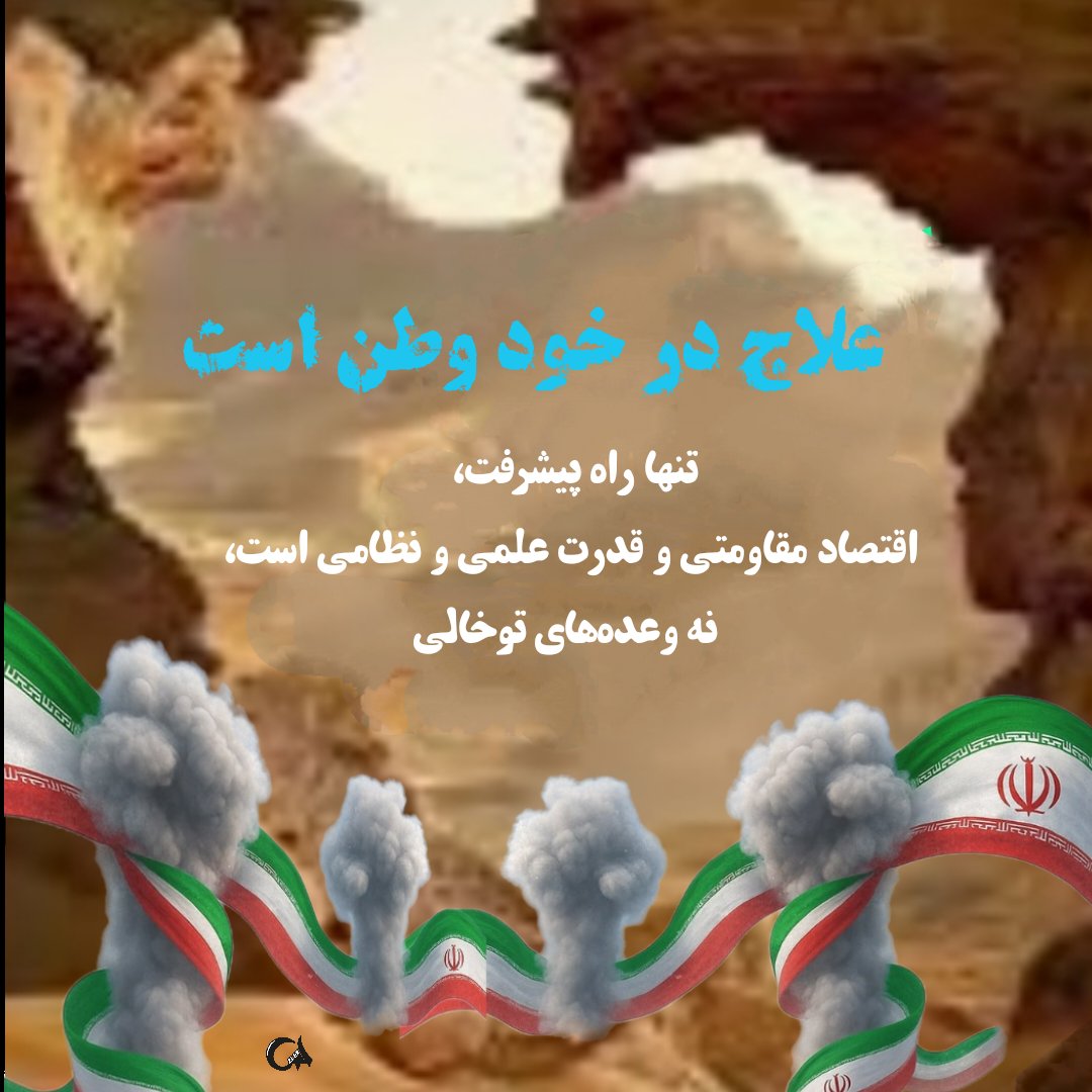 نسخه نجات ما همان اقتصاد مقاومتی است
نه امضای آمریکایی ها
#علاج_در_وطن
#ایران_قوی