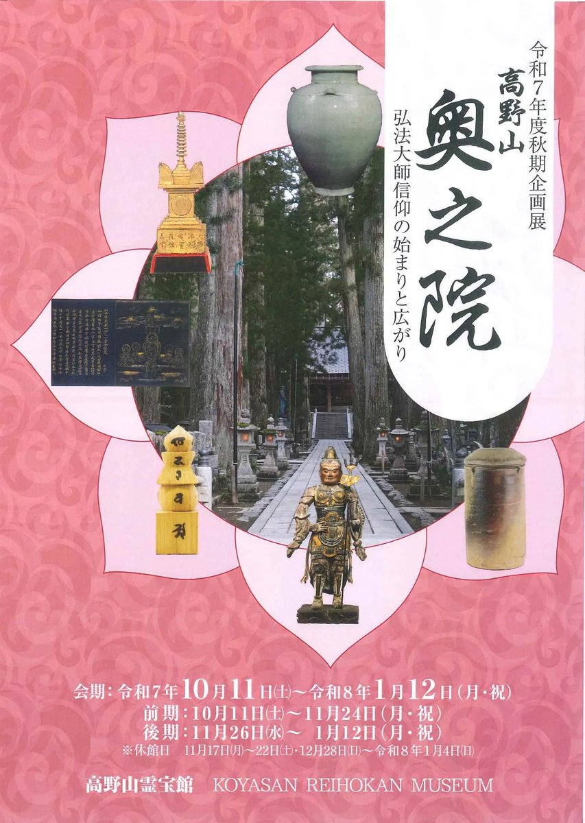 高野山霊宝館 令和7年度 秋期企画展「高野山奥之院～弘法大師信仰の