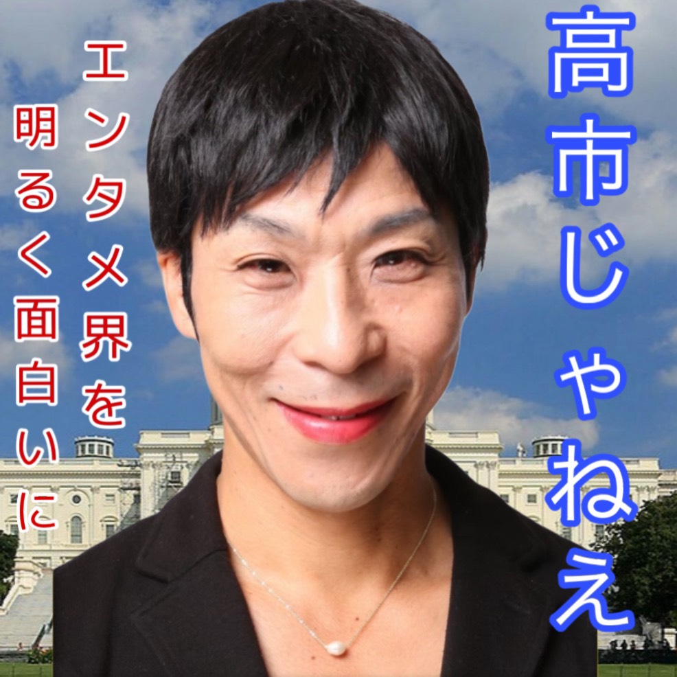 高市早苗 さん おめでとうございます #高市じゃねえ