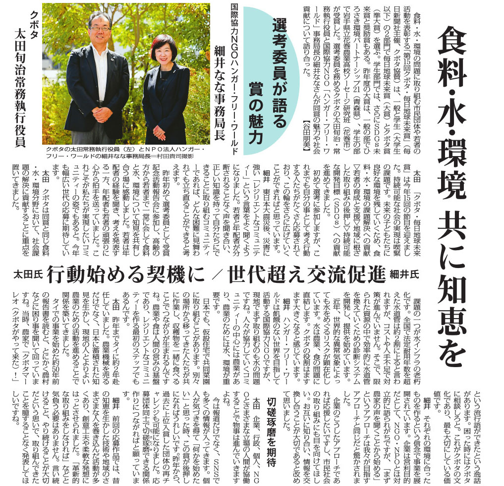 hunger_free's tweet image. ＼毎日新聞に記事掲載されました／
「第15回クボタ・毎日地球未来賞」の特集で、選考委員として株式会社クボタの太田様と「食料への権利」を取り巻く厳しい現状と課題解決に向けた連携について語り合っています。

#地球未来賞 #毎日新聞 #食料への権利 #SDGs
hungerfree.net/news/27513/