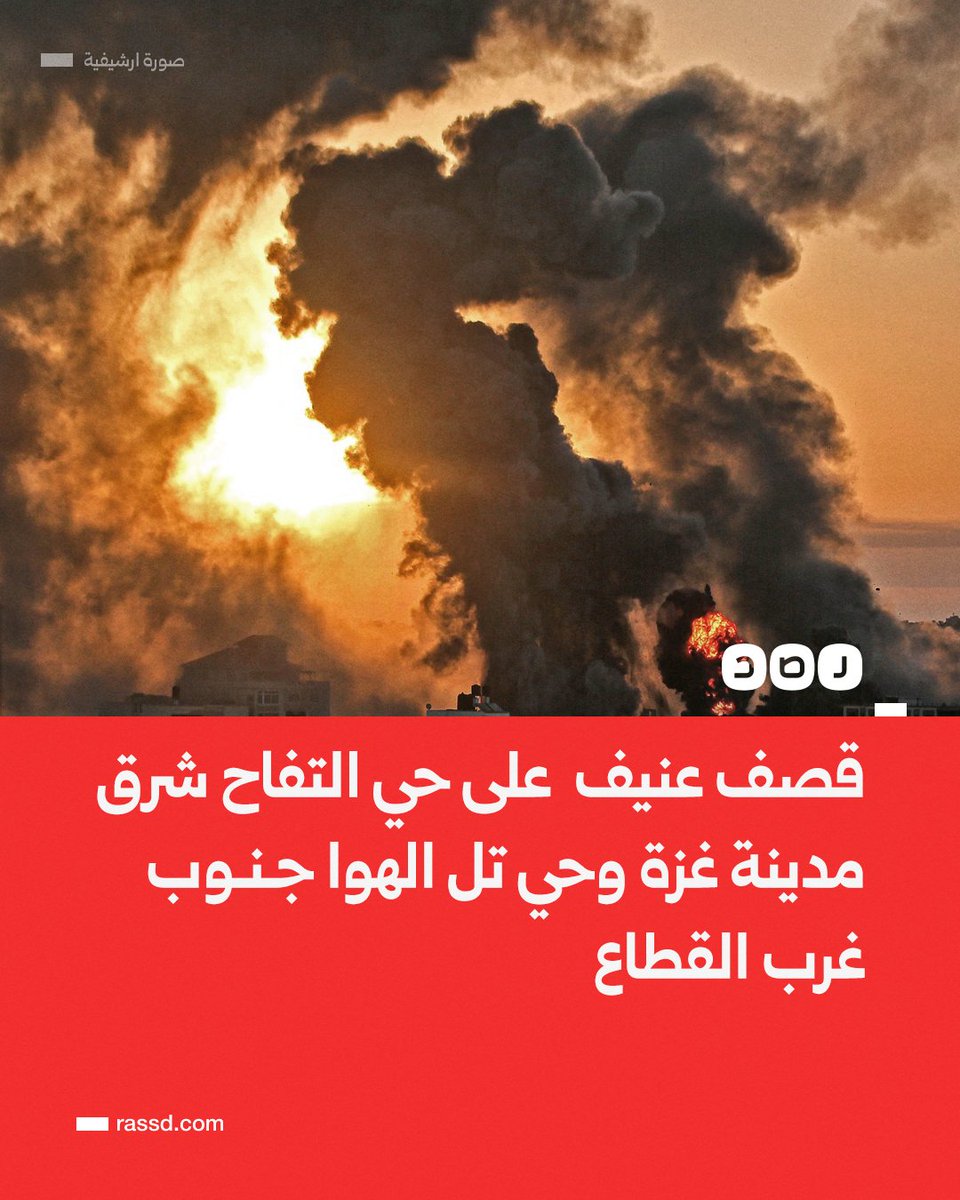 تغطية صحفية| طائرات الاحتلال تشن غارات على حي التفاح شرق مدينة غزة، ومدفعية الاحتلال تستهدف حي تل الهوا جنوب غرب غزة