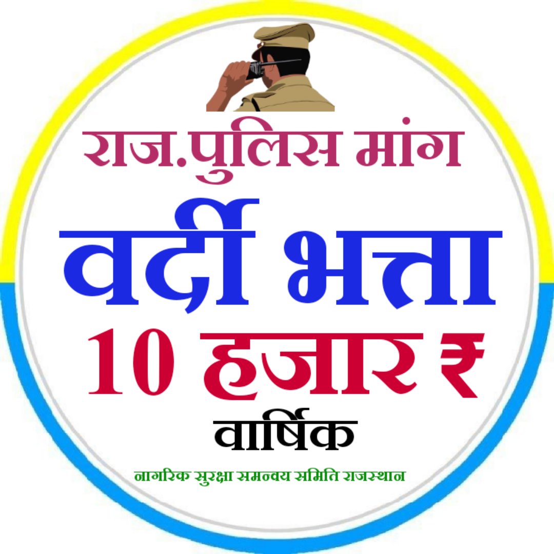 #राजस्थान_पुलिस विभाग में कांस्टेबलों की सेवाएं राज्य प्रशासन की आधारशिला हैं।
इस प्रकार, प्रथम ACP में 3600 GP (L-10) का प्रवर्धन न्यायिक और प्रशासनिक दृष्टि से अनिवार्य है।
<a href="/PoliceRajasthan/">Rajasthan Police</a> <a href="/BhajanlalBjp/">Bhajanlal Sharma</a> <a href="/RajCMO/">CMO Rajasthan</a> <a href="/1stIndiaNews/">First India News</a> <a href="/zeerajasthan_/">ZEE Rajasthan</a> <a href="/News18Rajasthan/">News18 Rajasthan</a> <a href="/aajtak/">AajTak</a>