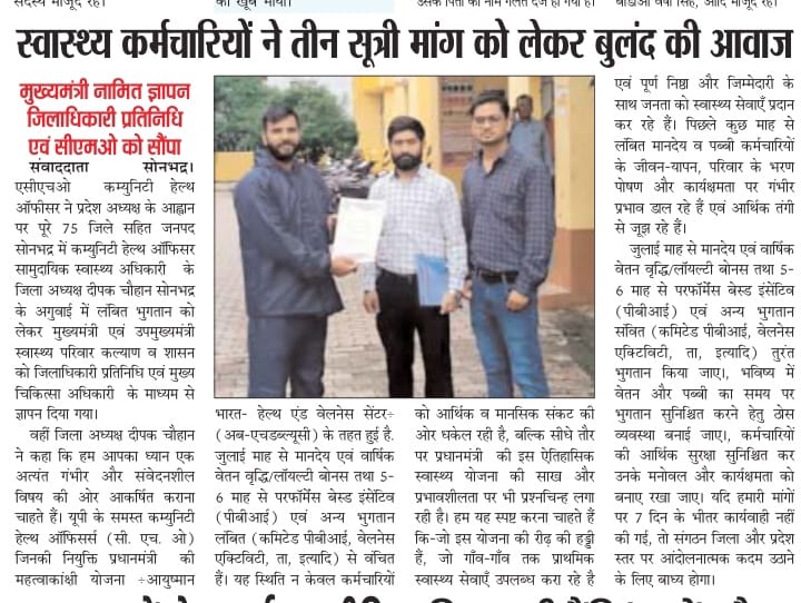 Himalay_ACHOU's tweet image. "कई महीनों से नहीं मिला मानदेय एवं PBI"
सरकार का दोहरा रवैया — काम लो, भुगतान मत दो!
प्रदेशभर में #ACHOUP ने सौंपा ज्ञापन,
अगर भुगतान नहीं हुआ तो सड़क पर उतरेगा संगठन।
@PMOIndia @JPNadda @brajeshpathakup @myogiadityanath @nhm_up @INCIndia @BhimArmyChief @Mayawati @nhm_up @UPGovt