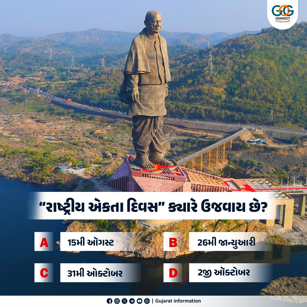 InfoGujarat's tweet image. "રાષ્ટ્રીય એકતા દિવસ" સરદાર વલ્લભભાઈ પટેલના જન્મદિવસ તરીકે મનાવવામાં આવે છે, કે જેમણે દેશને જોડવા માટે અવિરત પ્રયાસો કર્યા હતા.

#RashtriyaEktaDiwas #Ekta #UnityInDiversity
#Gujaratinfo