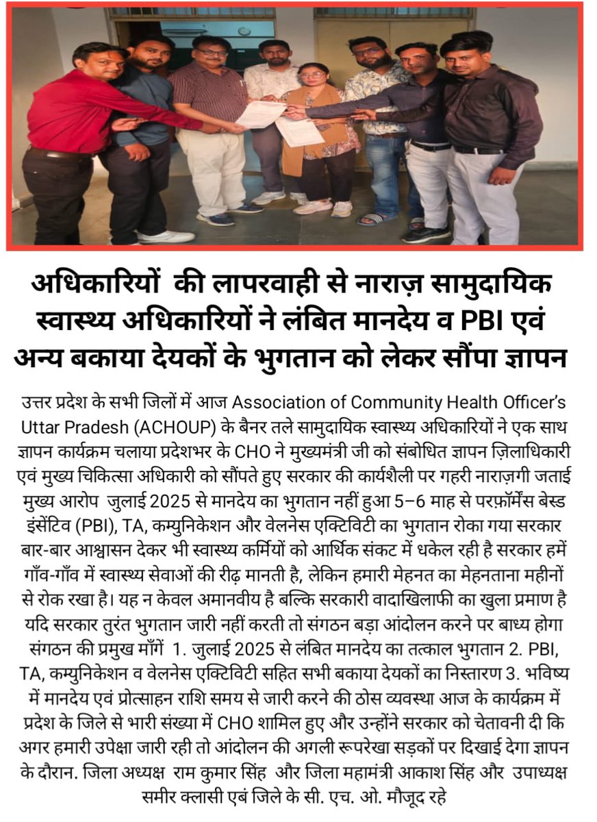 officer_cho's tweet image. "सच्चाई की जीत,
बुराई की हार,
बिना सैलरी हम
कैसे बनाए त्योहार"
"#CHOs को कई महीनों से नहीं मिला मानदेय एवं PBI"
प्रदेशभर में #ACHOUP ने सौंपा ज्ञापन,
अगर भुगतान नहीं हुआ तो सड़क पर उतरेगा संगठन।
@PMOIndia @JPNadda
@myogioffice @brajeshpathakup @nhm_up @BJP4UP @kpmaurya1 @UPGovt