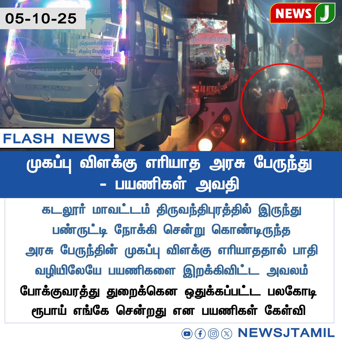 NewsJTamil's tweet photo. #FLASHNEWS || முகப்பு விளக்கு எரியாத அரசு பேருந்து -பயணிகள் அவதி

#TNSTCBus | #PassengerTrouble | #CuddaloreNews | #TransportIssue | #PublicTransport | #GovernmentNegligence | #BusProblem | #TamilNaduNews | #dmkfails | #mkstalinfails |  #newsj https://t.co/QFJ4e8o1DZ
