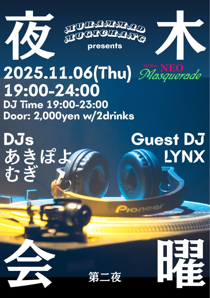 11/6(木)
むぎ様とのイベント第二夜です🫶

今回のゲストはDJ LYNXさんです🎈
渋谷 R LOUNGEのイベントでご一緒させていただいている女の子です✨
可愛いのにかなり強めなHIPHOPをかけるのがたまらないので声をかけてしまいました❣️

余談ですが、女の子クラブに行ったことがあるそうです🙋‍♀️