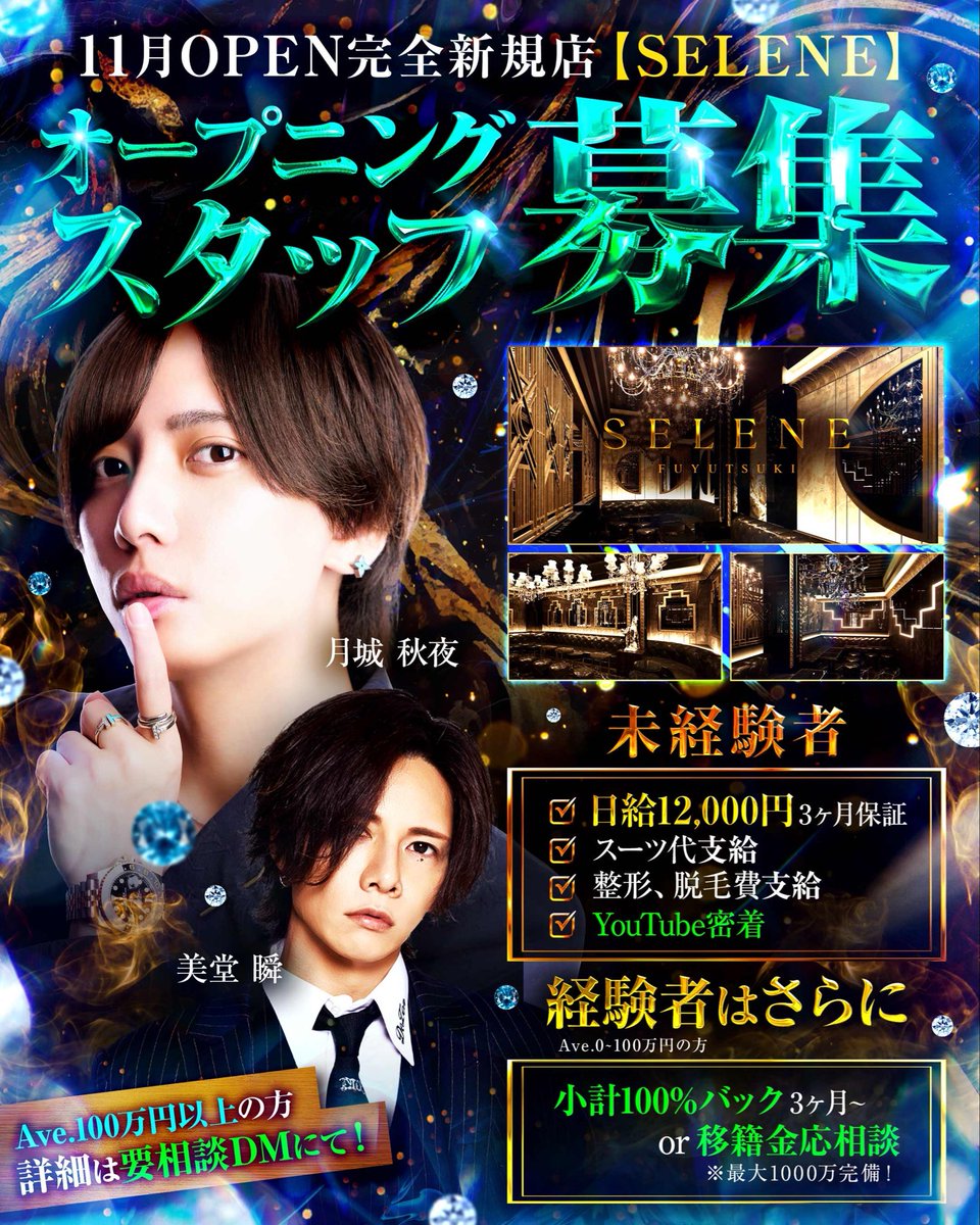 SELENE_FGHD's tweet image. 【スタッフ大募集‼️】

11月よりOPEN予定の「SELENE」
経験の有無問わず、豪華特典付き✨

未経験者でも、
月収30万円~‼️

経験者へは、
小計100%バックor移籍金‼️

その他応相談でも対応可‼️

ご連絡お待ちしております⭐️

 #時代はフユツキ 
 #完全新規店  
 #ホスト 
 #求人