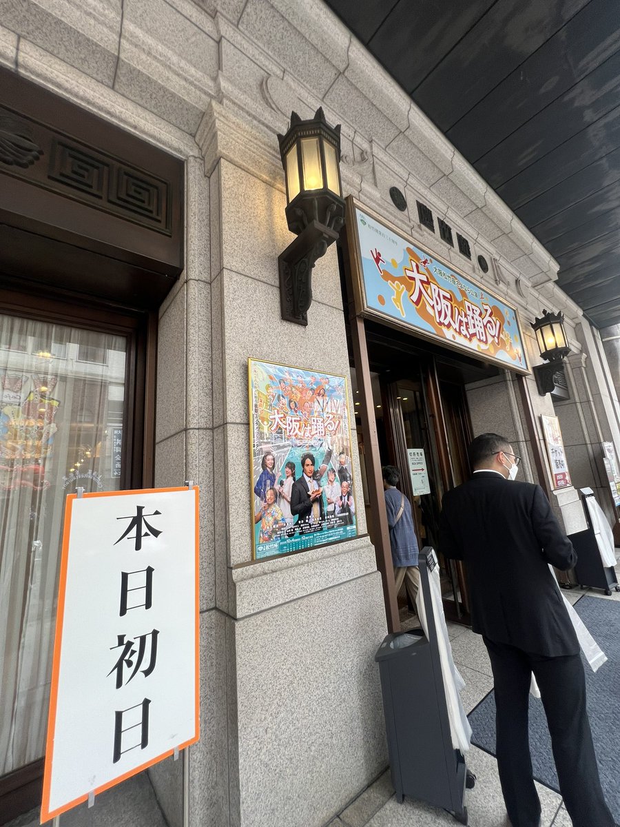 今日は、浜中文一くんの誕生日だった！
おめでとうございます。

昨日、#大阪は踊る 初日に行きました。本当に…笑いあり涙あり。ほっこり。

私の最後の松竹座作品になるかなぁ。