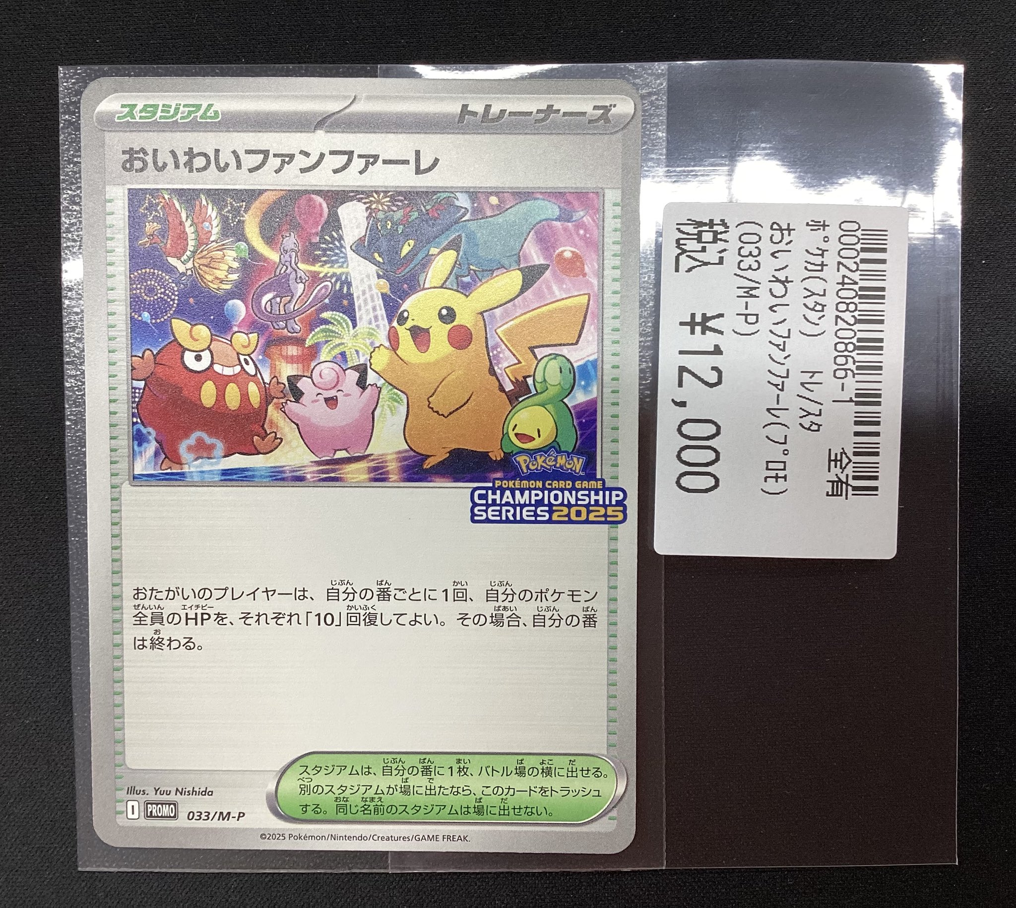 おいわいファンファーレ 3枚 2025：チャンピオンシップ 033/M-P おいわいファンファーレ 3枚 2025：チャンピオンシップ 033⁄M-P お