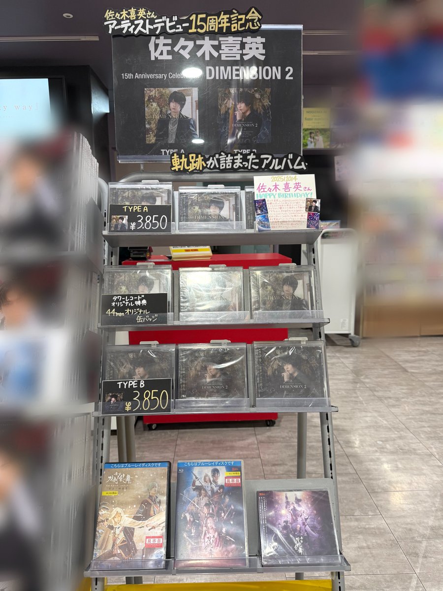 TOWER_Shibuya's tweet photo. 【#佐々木喜英】#タワ渋2ꓸ5次元
.˚⊹⁺‧┈┈┈┈┈┈┈┈┈┈┈┈‧⁺ ⊹˚.
10/4Release
佐々木喜英アーティスト15周年記念
カバーアルバム 「#DIMENSION2」
4Fにて展開中!!
.˚⊹⁺‧┈┈┈┈┈┈┈┈┈┈┈┈‧⁺ ⊹˚.
💐タワレコオリジナル特典💐
44mm缶バッジ
ヒデ様の作品愛が詰まったアルバム✨
ご出演作も併せて要チェックです!
(酒屋)
