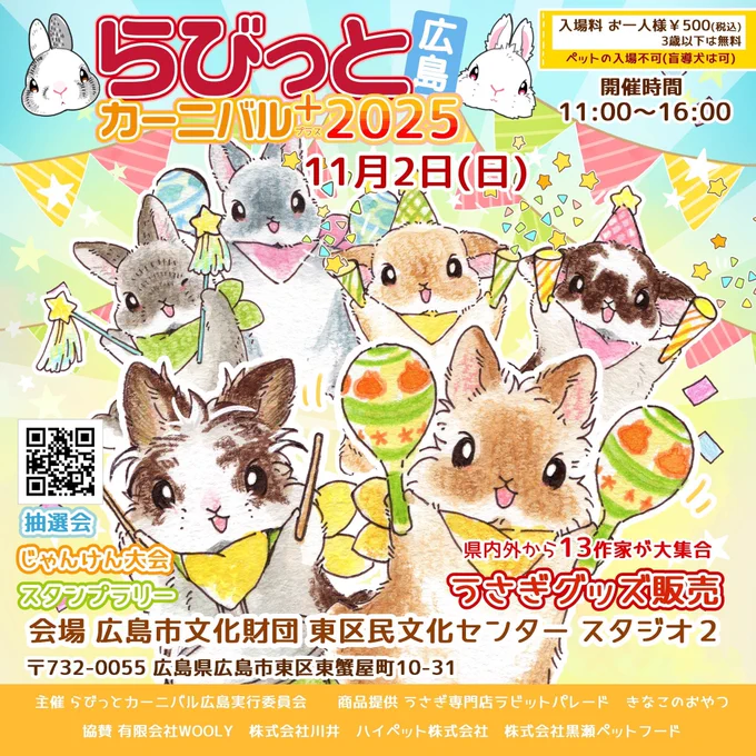 広島 らびっとカーニバル広島+2025 VeryBerryも出展します 抽選会の景品 【非売品】オーロラグラス10点 抽選会の参加お待ちしております 2025年11月2日(日)11:00〜16:00 広島県広島市文化財団東区民文化センタースタジオ2