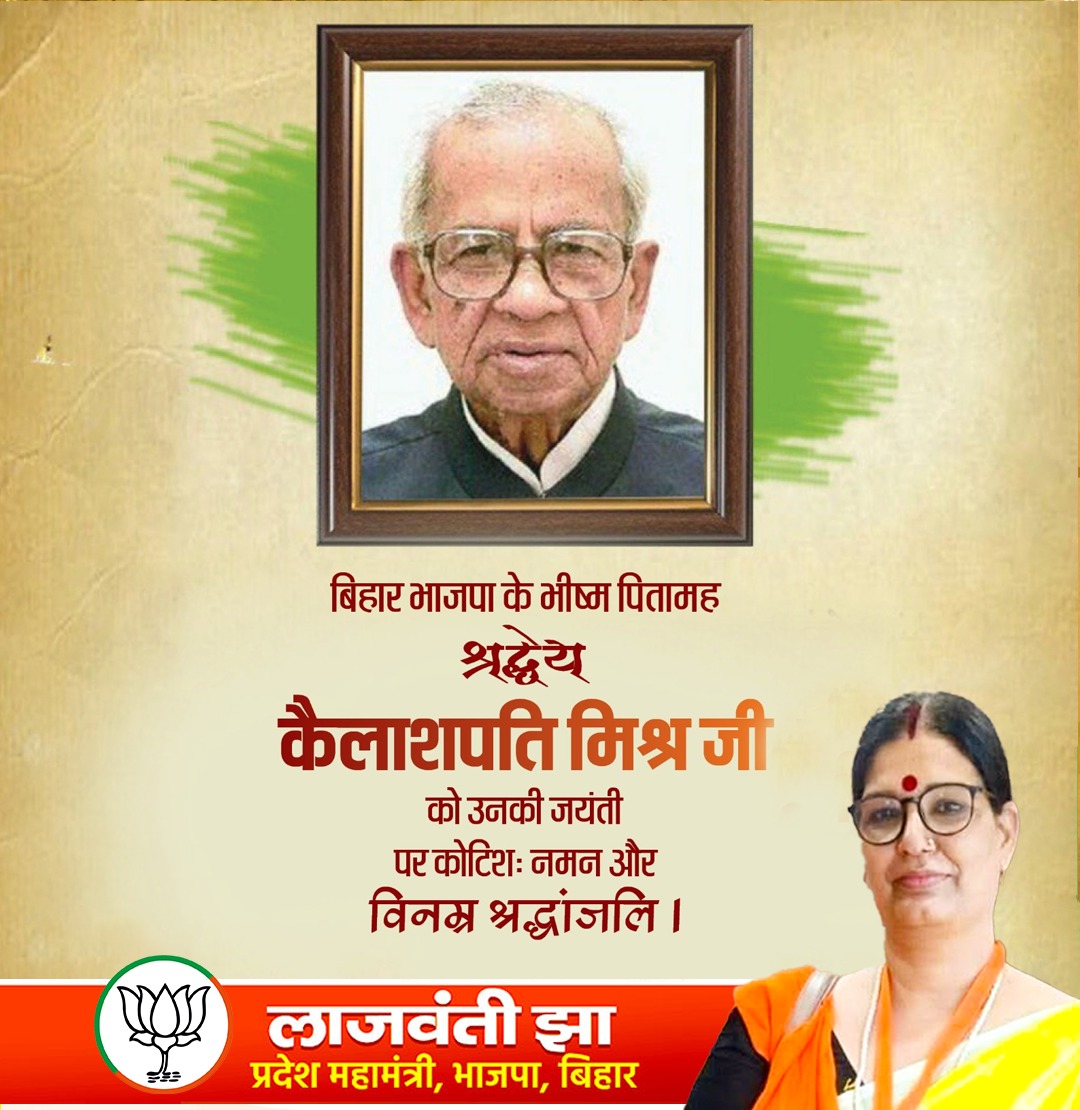 lajwantijhabjp's tweet photo. बिहार भाजपा के भीष्म पितामह श्रद्धेय कैलाशपति मिश्र जी की जयंती पर कोटि-कोटि नमन।
उनका आदर्श, त्याग और राष्ट्रनिष्ठा हम सभी के लिए सदा प्रेरणास्रोत रहेंगे।
श्रद्धांजलि स्वरूप विनम्र स्मरण।
#जयभारत #कैलाशपति_मिश्र #BJPIcons #RashtraNishtha https://t.co/YBQH5hJcZL