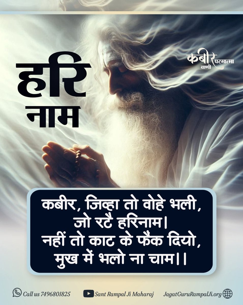 #GodMorningSunday
हरि नाम...

     कबीर, जिव्हा तो वोहे भली,
                                       जो रटै हरिनाम 
      नहीं तो काट के फेंक दियो,
                                       मुख में भलो ना चाम।।
