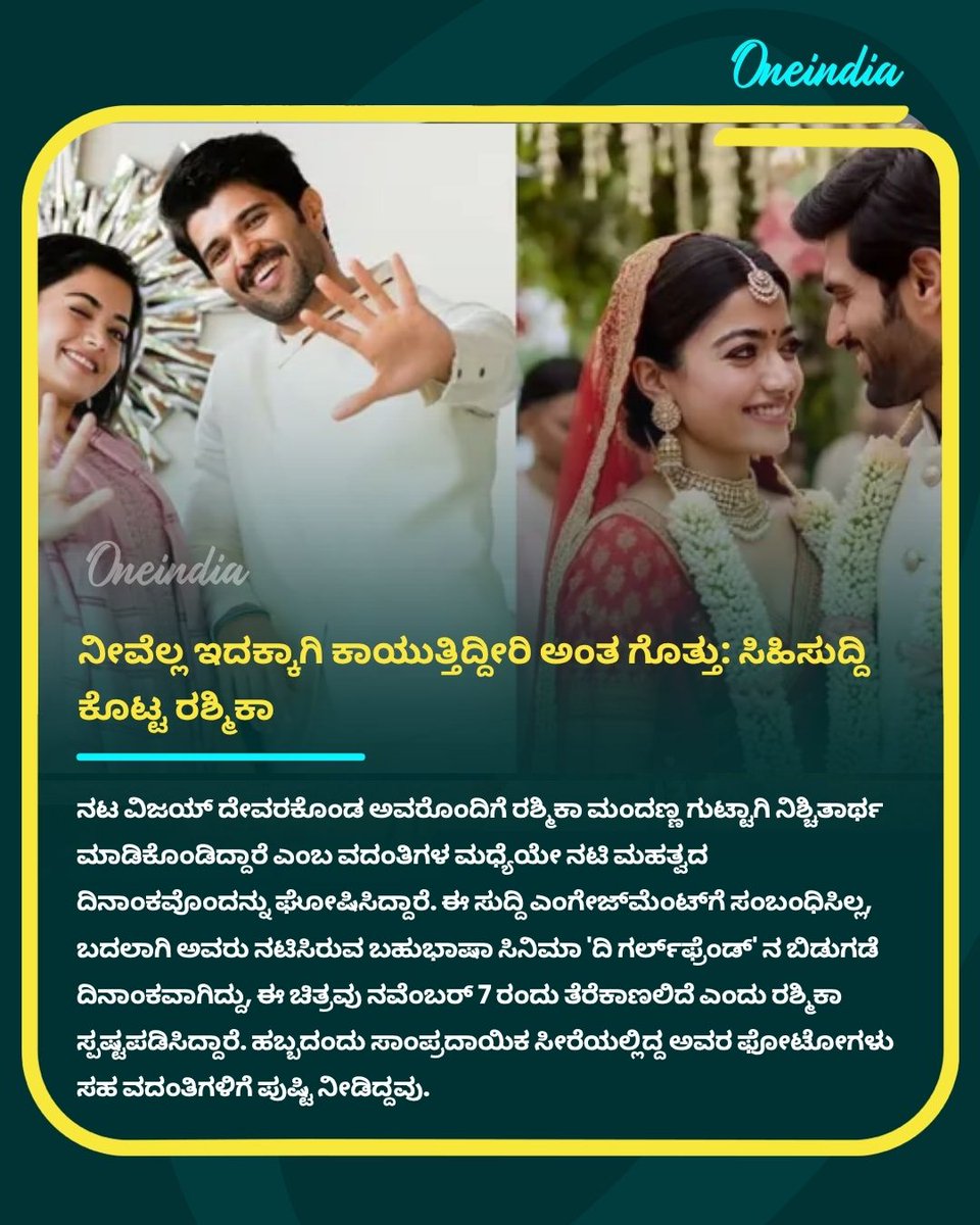 OneindiaKannada's tweet image. Rashmika Mandanna: ನೀವೆಲ್ಲ ಇದಕ್ಕಾಗಿ ಕಾಯುತ್ತಿದ್ದೀರಿ ಅಂತ ಗೊತ್ತು: ಸಿಹಿಸುದ್ದಿ ಕೊಟ್ಟ ರಶ್ಮಿಕಾ
Read more: kannada.oneindia.com/entertainment/…
.
.
#RashmikaMandanna #BigAnnouncement #SweetNews #VijayDeverakonda #EngagementRumors #OneindiaKannada #Oneindia #ActressNews #CelebrityUpdate