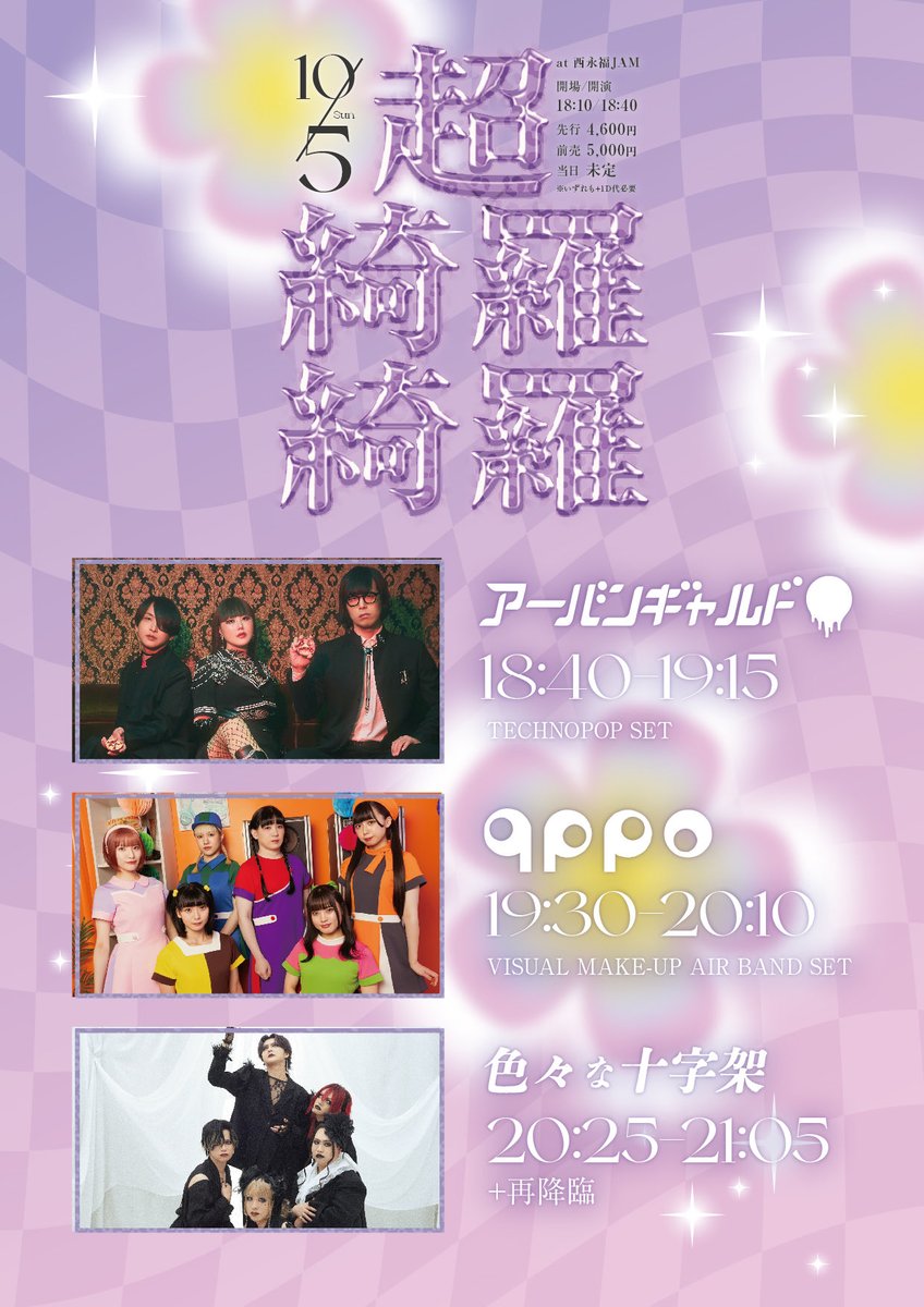 【本日開催】
✨Tribu presents 超綺羅綺羅✨
📅10/5(日)📍西永福JAM
⏰開場18:10開演18:40
✝色々な十字架
🎀くぴぽ
🔴アーバンギャルド TECHNOPOP SET（1840出演）
🎫当日券あり
配信premier.twitcasting.tv/nishieifukujam…
👕物販：開場より
🎁特典会：終演後開催