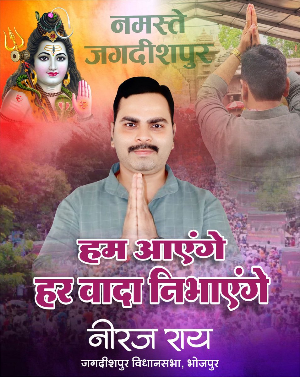 नमस्ते_जगदीशपुर 🙏 
नीरज राय, जगदीशपुर विधानसभा- 197, भोजपुर #जगदीशपुर_विधानसभा_क्षेत्र #Election2025 #mission2025