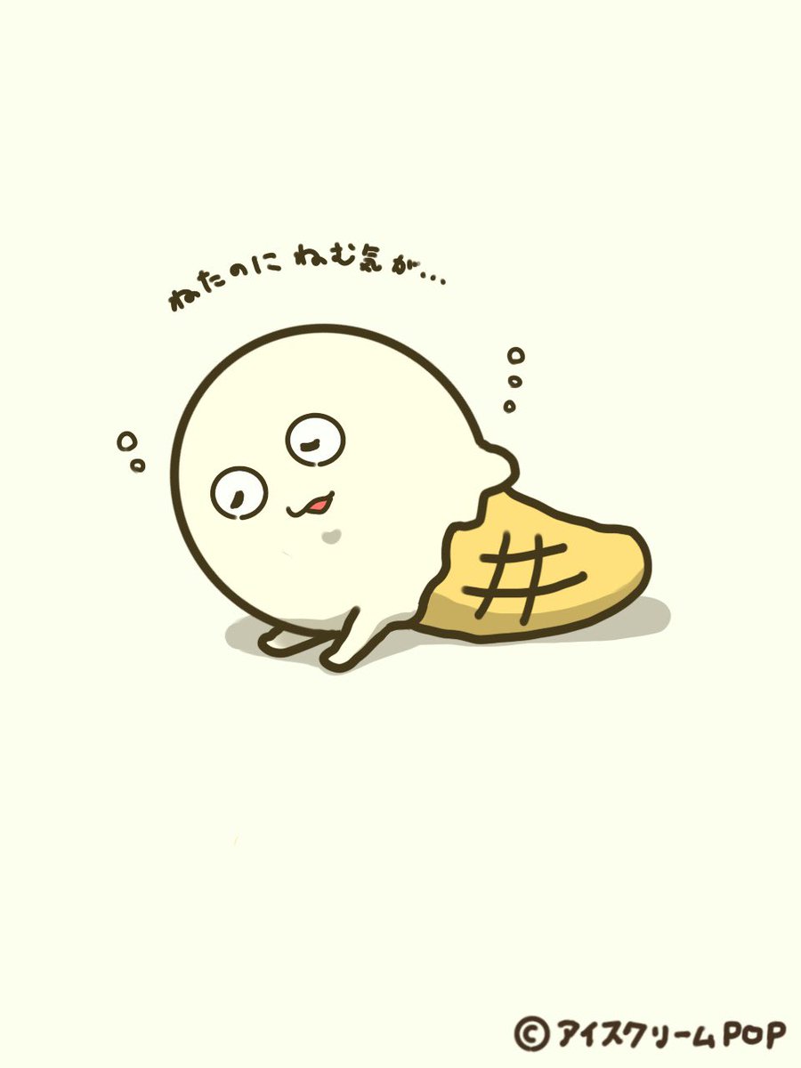 アイスクリームPOP【子ども向け音楽/YouTube】 (@icecreeampop) on Twitter photo ねたのにねむい、、、
むにゃむにゃ
#季節の変わり目
#ゆるいイラスト
#アイスクリームPOP
#アイスくん
眠くなる今日この頃・・・💤
休めるときに休んでね☕️ ねたのにねむい、、、
むにゃむにゃ
#季節の変わり目
#ゆるいイラスト
#アイスクリームPOP
#アイスくん
眠くなる今日この頃・・・💤
休めるときに休んでね☕️