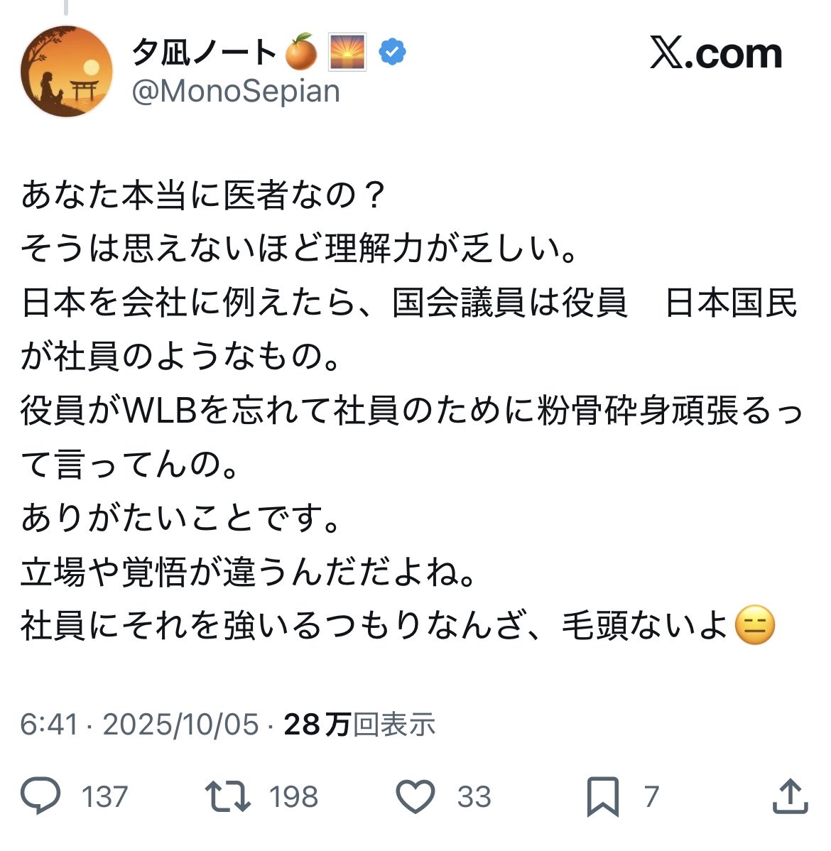 「日本を会社に例えたら、国会議員は役員　国民が社員のようなもの」

どのような体験をすると、このような認識になるのかとても興味深いです。