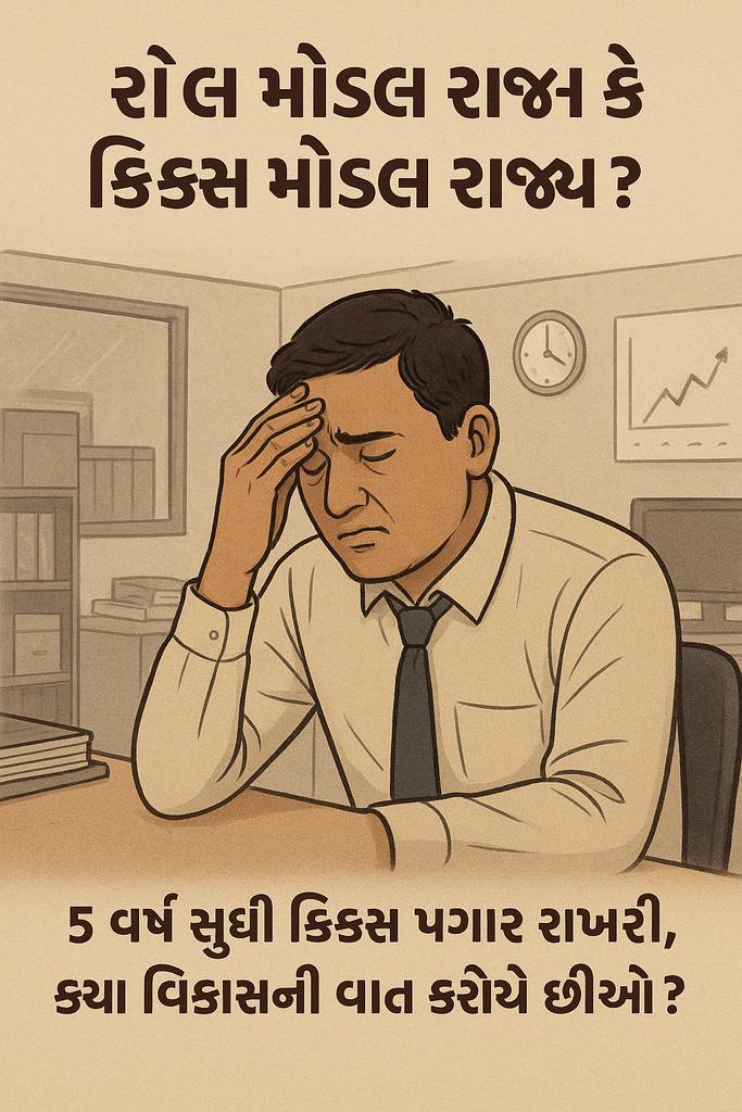 રોલ મોડલ રાજ્ય કે ફિક્સ મોડલ રાજ્ય?
5 વર્ષ સુધી ફિક્સ પગાર રાખી કયા વિકાસની વાત કરીએ છીએ?
<a href="/narendramodi/">Narendra Modi</a>
<a href="/Bhupendrapbjp/">Bhupendra Patel</a>
@MLAJagdish
<a href="/SamirShukla/">Samir Shukla</a>
<a href="/BJP4India/">BJP</a>
<a href="/BJP4Gujarat/">BJP Gujarat</a>
<a href="/AmitChavdaINC/">Amit Chavda</a>
<a href="/CMOGuj/">CMO Gujarat</a>

#Remove5yearFixpay
#Remove_Fixpay_in_gujarat