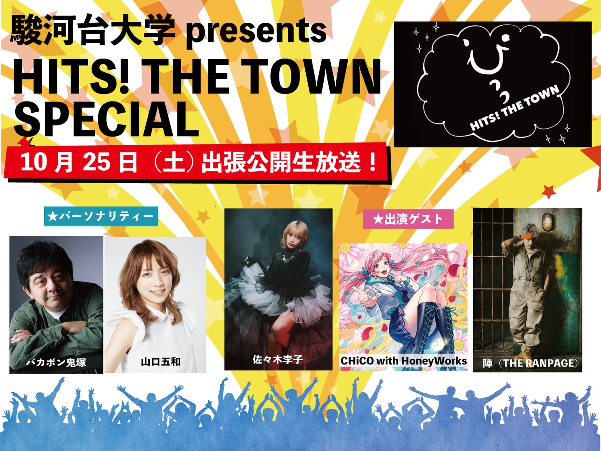 【EVENT】

FM NACK5 <a href="/fm_nack5/">NACK5【FM 79.5MHz】</a>
「駿河台大学 present HITS! THE TOWN SPECIAL」
出張公開放送にCHiCOのトーク出演が決定！

📅10月25日(土) 12:55～17:55
📍駿河台大学 講義棟3101教室
※観覧無料
※CHiCO出演は15時台を予定
nack5.co.jp/information/46…