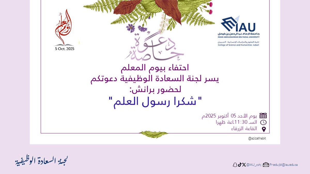 ✍🏻يوم المعلم 2025:

بكل فخرٍ وامتنان، تحتفي #كلية_العلوم_والدراسات_الإنسانية
بالجبيل بـ #اليوم_العالمي_للمعلم، يوم الوفاء والعطاء، يومٍ نُجدد فيه الشكر والعرفان لصُنّاع التميز، ومشاعل النور، ومفاتيح المعرفة.

إليكم معلمينا ومعلماتنا الكرام، منبع الإلهام وصُنّاع الأمل، نُهدي أسمى