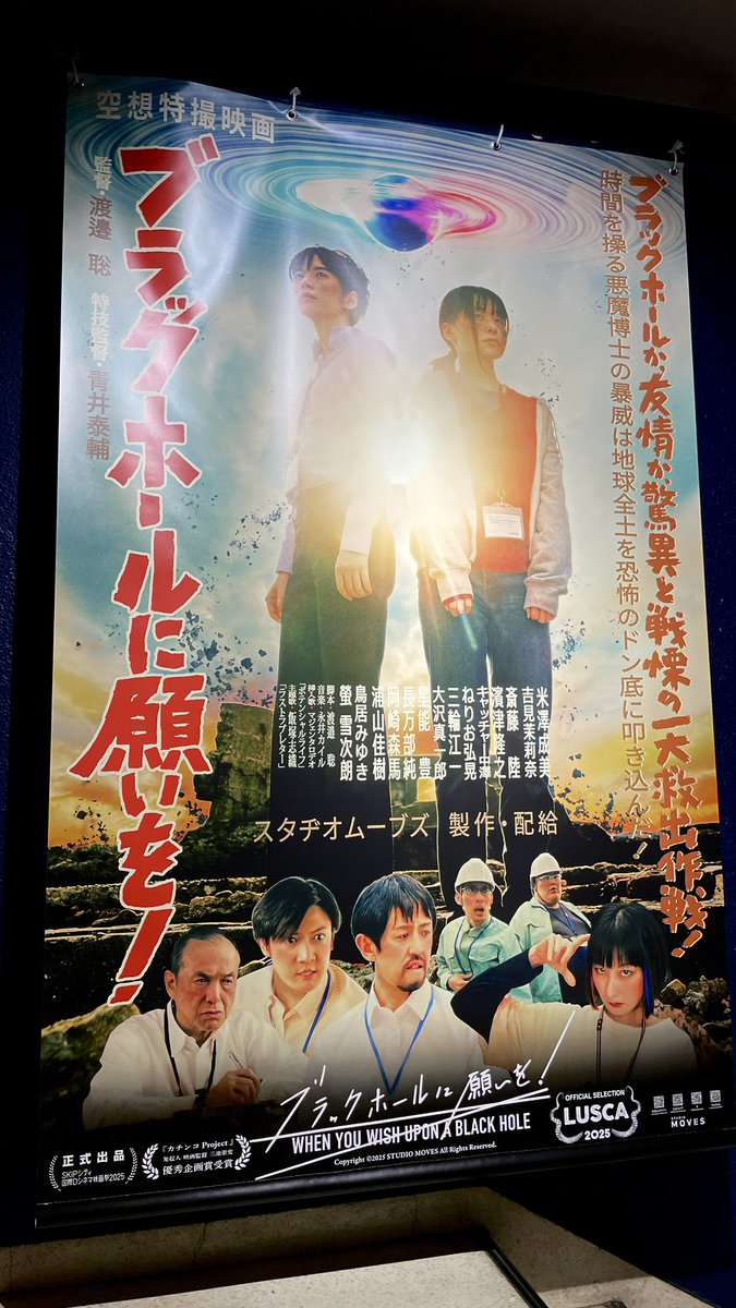 空想特撮映画『#ブラックホールに願いを！』巨大タペストリーが池袋 #シネマロサ に出現中‼️

デカい‼️すごい‼️カッコイイ‼️
是非その目で目撃せよ👁️👁️