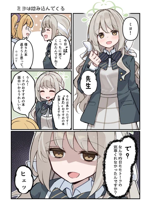 急に踏み込んでくるミヨ #ブルアカ 