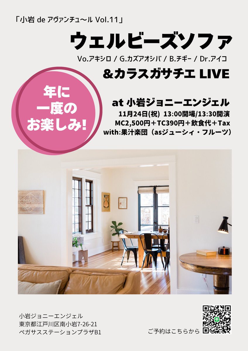 motelssofa's tweet photo. 「小岩 de アヴァンチュ～ル Vol.11」

2025年11月24日（祝月）
小岩ジョニーエンジェル（JR小岩駅南口徒歩0分）
13:00開場/ 13:30開演
MC 2,500円＋TC 390円＋飲食代＋Tax

出演：
果汁楽団（as ジューシィ・フルーツ）
ウェルビーズソファ with Karasuga Sachie

ご予約は
motelssofa@gmail.com https://t.co/FFOVxp0KyT