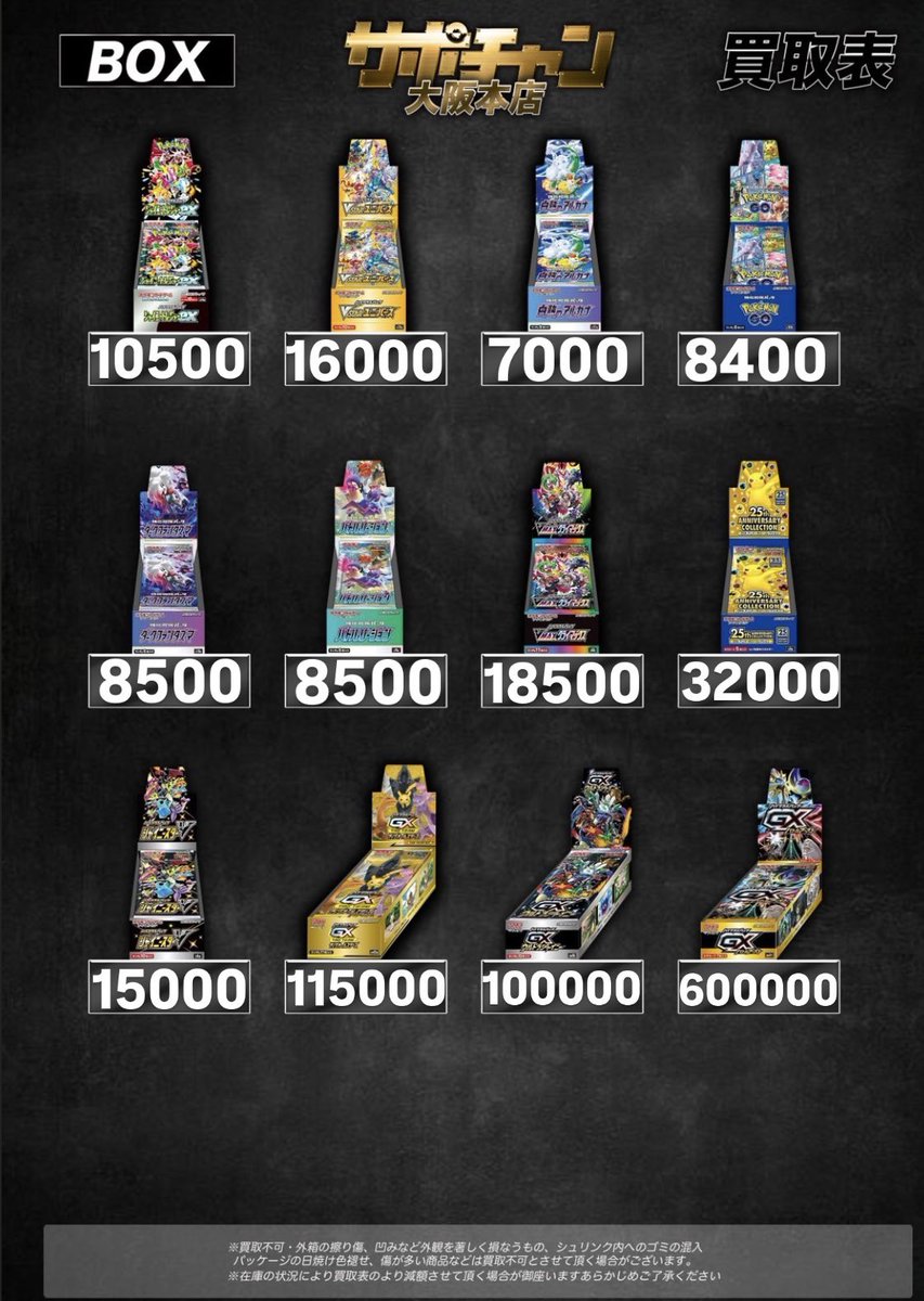 10/5（日） 【サポートチャンス大阪本店】 ポケモンカードBOX買取表