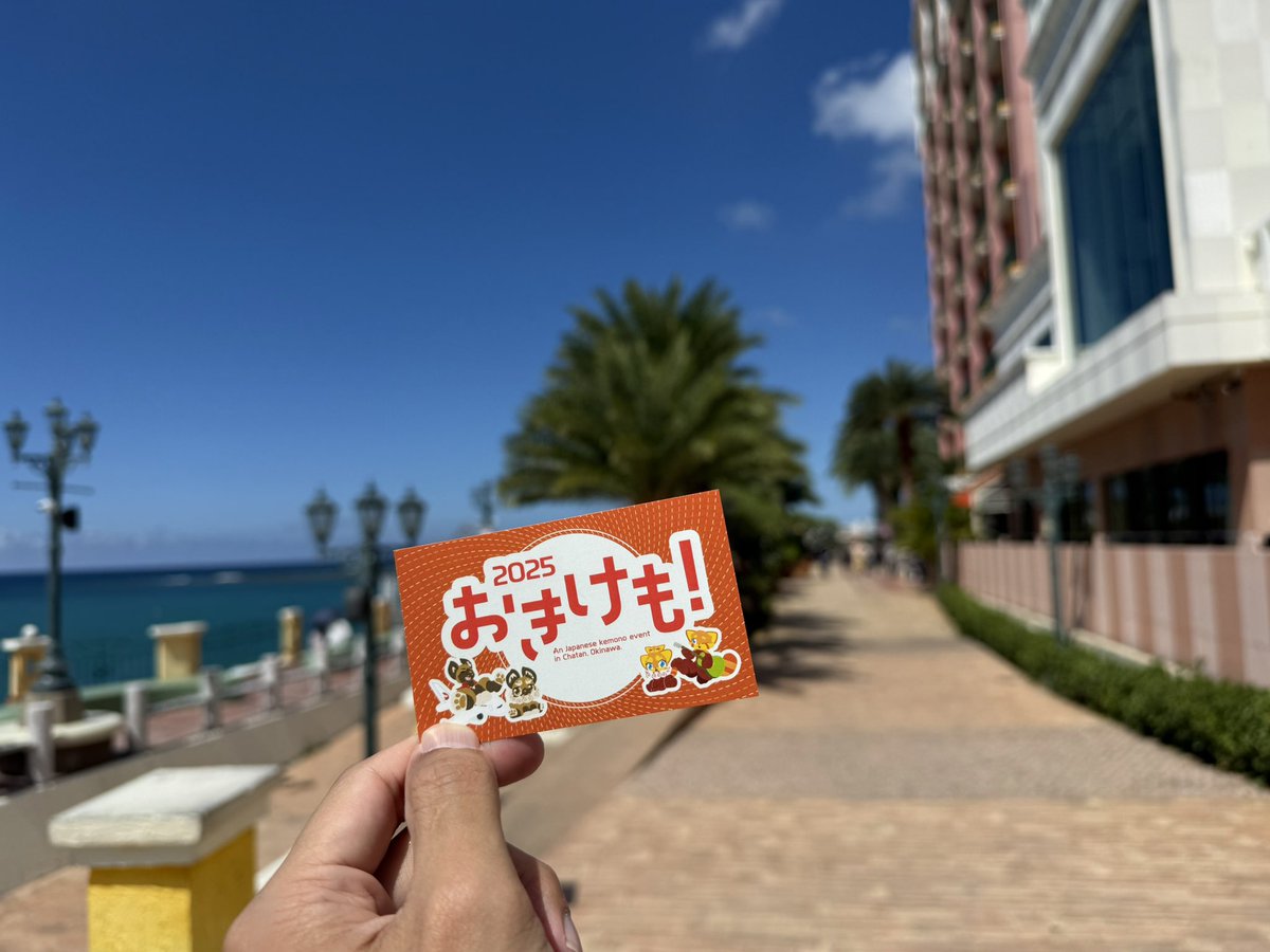 おきけも参加者の皆様、お疲れさまでした！今年もおきけもを楽しんでましたいただけたでしょうか？
これにておきけもは終了となります。また来年も北谷でお会いできるのを、スタッフ一同お待ちしています！