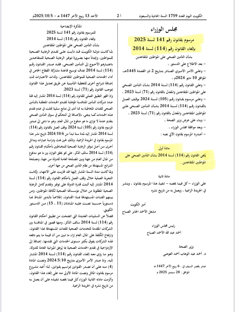 صدر في #الجريدة_الرسمية مرسوم بقانون رقم 141 لسنة 2025 بالالغاء قانون رقم (114) لسنة 2014 بشأن التأمين الصحي على الموطنين المتقاعدين .
ونص المرسوم بالالغاء القانون المشار ذكره.  

#جريدة_الرسمية #الكويت #جريدة_كويت_اليوم