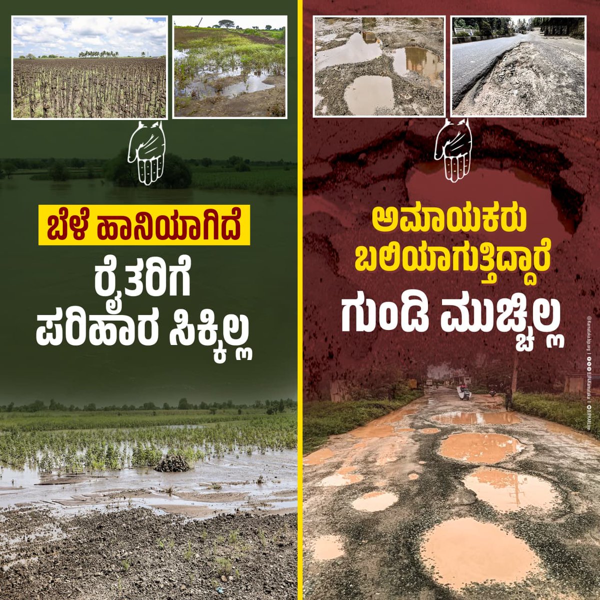 BJP4Karnataka's tweet image. ರಾಜ್ಯದ @INCKarnataka ಸರ್ಕಾರ‌‌ ನೆರೆಗೆ ಬೆಳೆ ಕಳೆದುಕೊಂಡ ಉತ್ತರ ಕರ್ನಾಟಕದ ರೈತರಿಗೆ ಪರಿಹಾರ ನೀಡದೆ ನರಳುವಂತೆ ಮಾಡಿದೆ ಮತ್ತೊಂದೆಡೆ, ರಸ್ತೆಗಳ  ಗುಂಡಿ ಮುಚ್ಚದೆ ಅಮಾಯಕರ ಜೀವಕ್ಕೆ ಸಂಚಕಾರ ತಂದಿದೆ.

#CongressFailsKarnataka