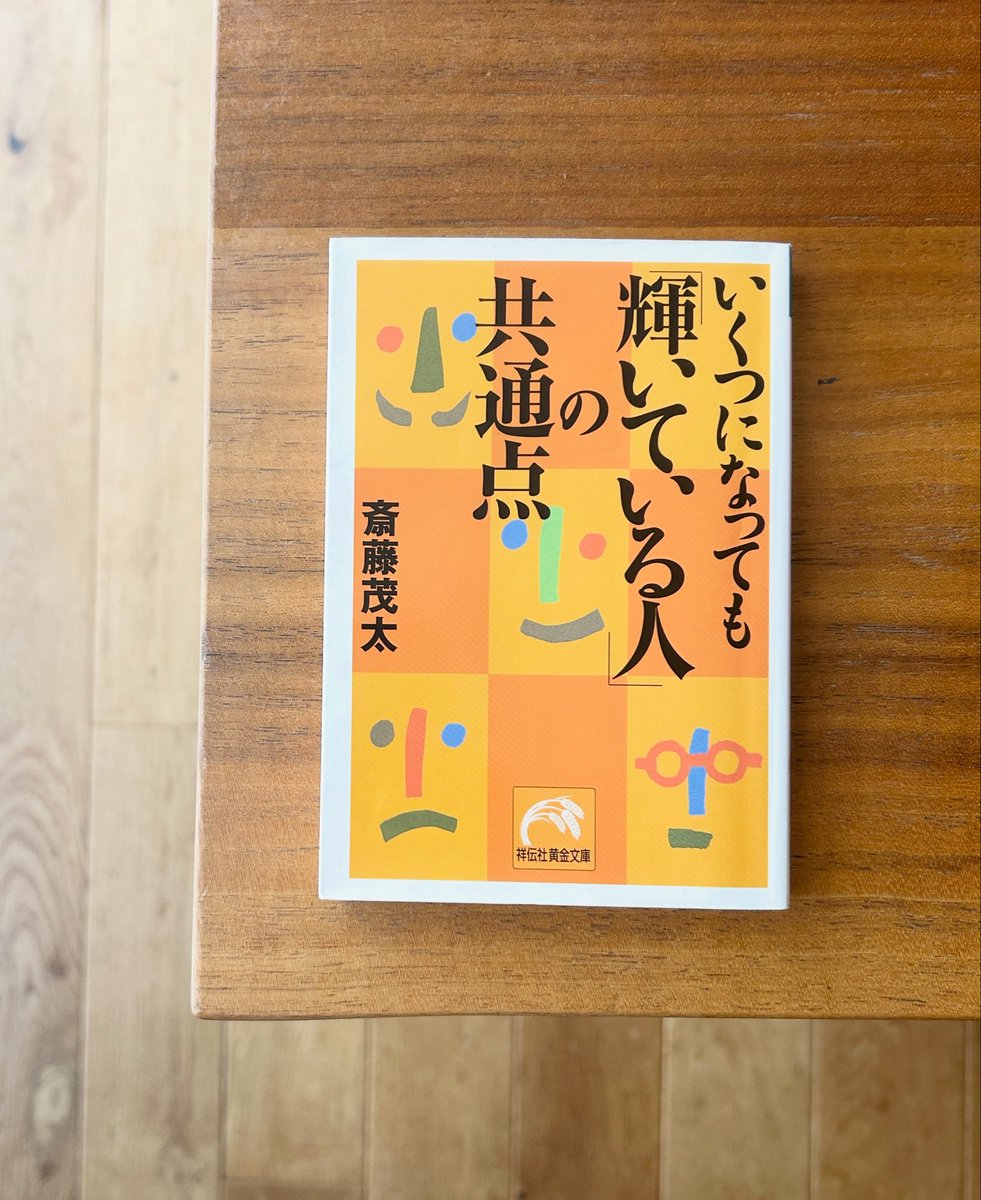 あそぶっくでゲットした本の紹介です📕

「いくつになっても輝いている人の共通点」
斎藤 茂太

ついつい、過去の失敗や未来の心配をして1日を無駄にしてしまう。時間の無駄だと分かっていても、心の中は心配ばかり。それでは心だけでなく、身体も弱り病気になるという。今この瞬間を楽しむのである。
