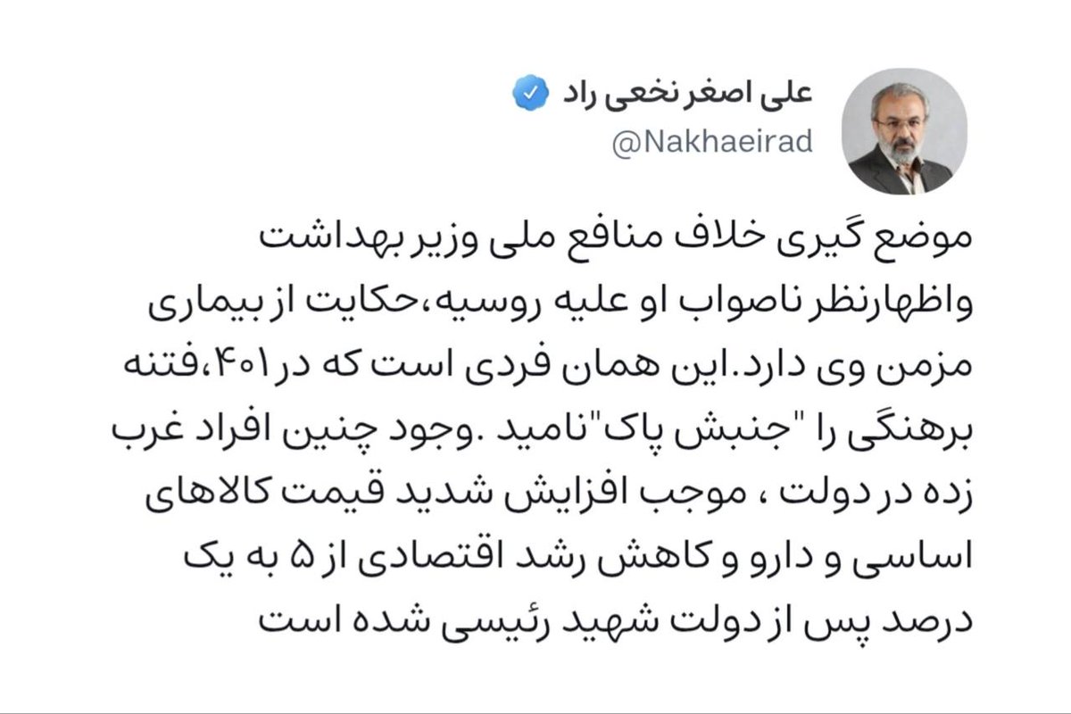 Rahe_dialameh's tweet photo. نماینده مجلس: وزیر بهداشت بیماری مزمن دارند! 

واکنش علی‌اصغر نخعی‌راد، نماینده مردم مشهد در مجلس به اظهارات ظفرقندی: ‌موضع گیری خلاف منافع ملی وزیر بهداشت واظهارنظر ناصواب او علیه روسیه،حکایت از بیماری مزمن وی دارد.

این همان فردی است که در ۴۰۱،فتنه برهنگی را "جنبش پاک"نامید .وجود چنین افراد غرب زده در دولت ، موجب افزایش شدید قیمت کالاهای اساسی و دارو و کاهش رشد اقتصادی از ۵ به یک درصد پس از دولت شهید رئیسی شده است.