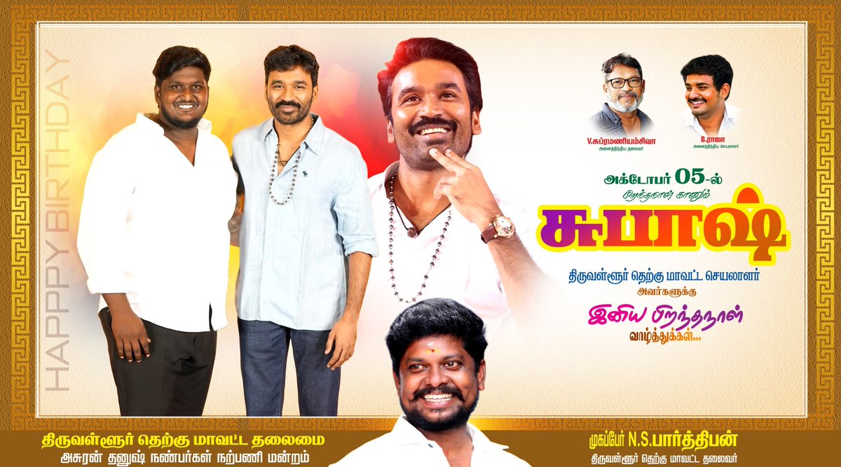எங்கள் அண்ணன் அசுரன் <a href="/dhanushkraja/">Dhanush</a> அவர்களின் ஆசியுடன்                        #மாநில_நிர்வாகிகள் திரு. <a href="/DirectorS_Shiva/">Subramaniam Shiva</a> &amp; <a href="/B_RAJA_/">RAJA B RAJA</a> அவர்களின் நல்வாழ்த்துக்களுடன் இன்றுபிறந்தநாள் விழா காணும்  என்  தம்பி <a href="/thiruvallur_DFC/">திருவள்ளூர் SOUTH DHANUSH FANS CLUB</a> செயலாளர் <a href="/subashlee568849/">subash lee</a> என் அன்பார்ந்த வாழ்த்துக்கள்..💐