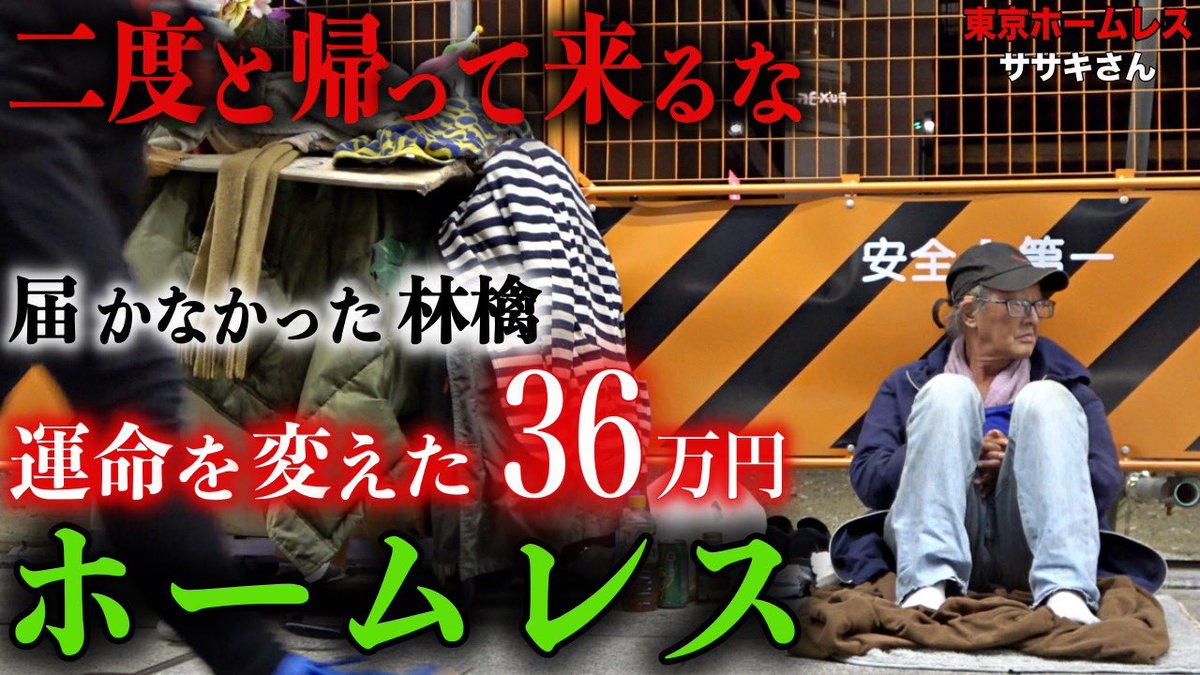 本日動画公開しました🙇🏻

【浅草ホームレス ササキさん】

↓↓動画はコチラ
youtu.be/Lla1EB3YGKA

是非ご視聴下さい🙇🏻

#アットホームチャンネル
#ササキさん
#浅草
#ホームレス
#鳥羽一郎