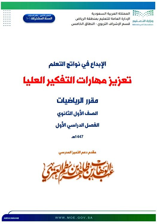 مهارات التفكير العليا
لمقرر الرياضيات 1-1
التعليم الثانوي مسارات 
السنة المشتركة
#خوارزمية_عبدالوهاب 

ryhb-my.sharepoint.com/:f:/g/personal…