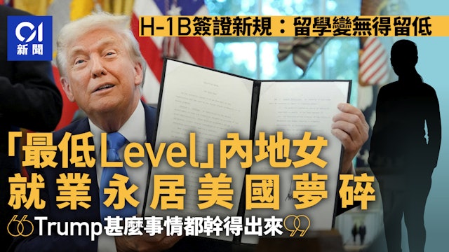 hk01official's tweet image. 从留学到留不低：H-1B签证新政下破碎的美国梦
#H1BVsia #h1bnews 
global.hk01.com/%E4%B8%96%E7%9…
