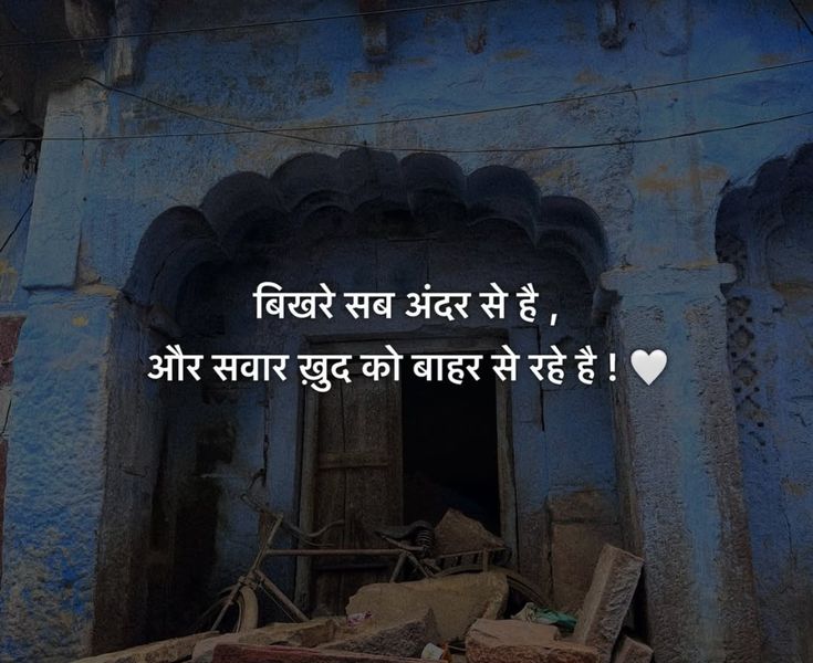 बिखरे सब अंदर से है, 
और सवार ख़ुद को बाहर से रहे है !