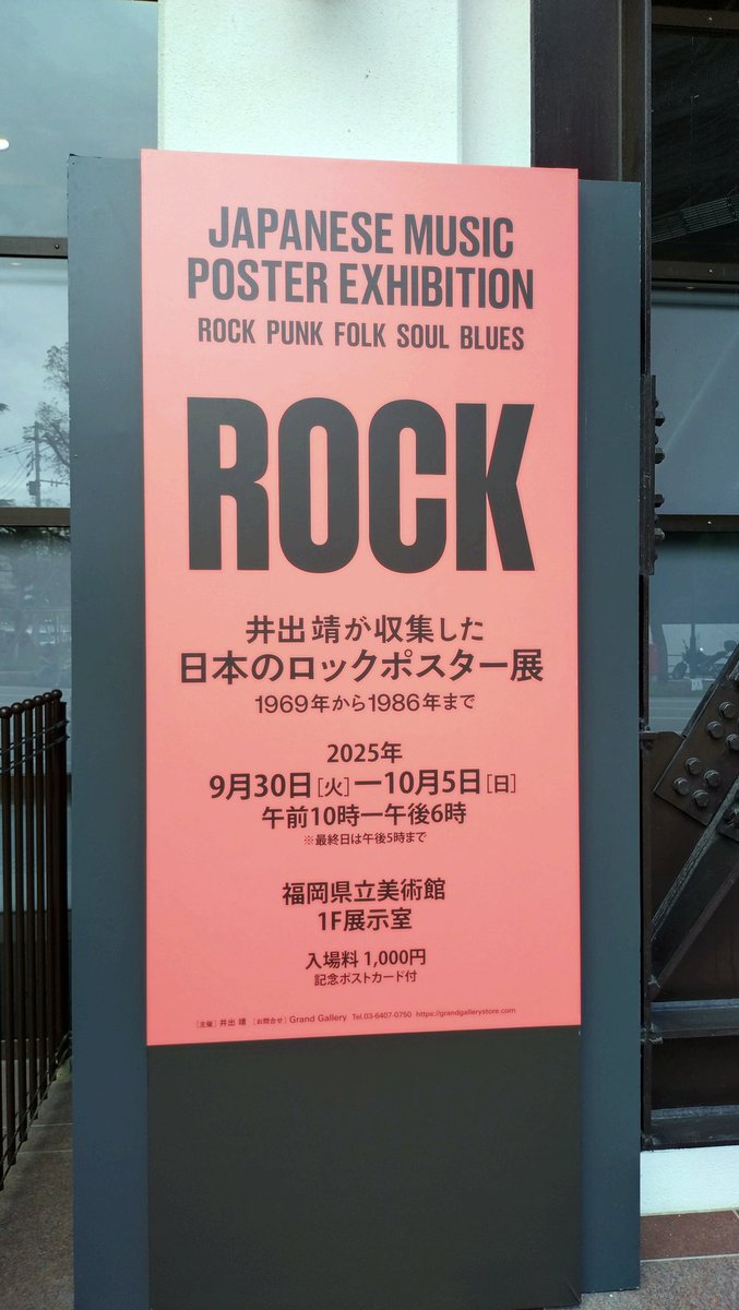 akhm223's tweet photo. 最終日！
だが当然？撮影は禁止😅
#福岡県立美術館
#日本のロックポスター展 https://t.co/qRBKZmF4VS